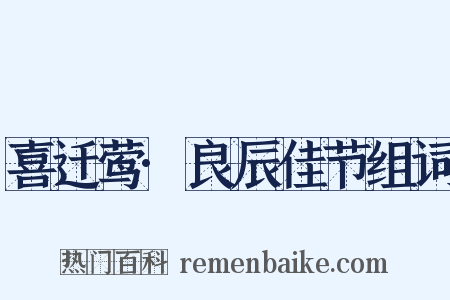 喜迁莺·良辰佳节组词是什么意思的图片
